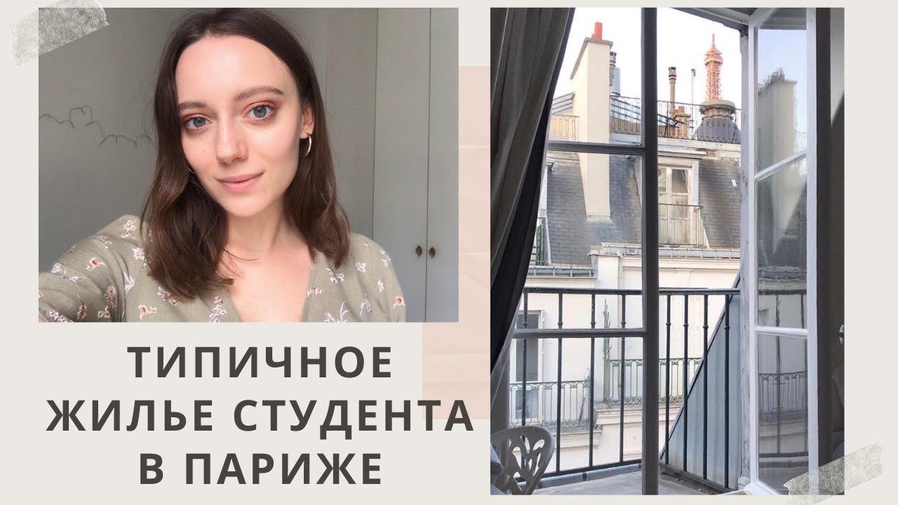 Моя квартира в Париже | Как живут студенты в Париже