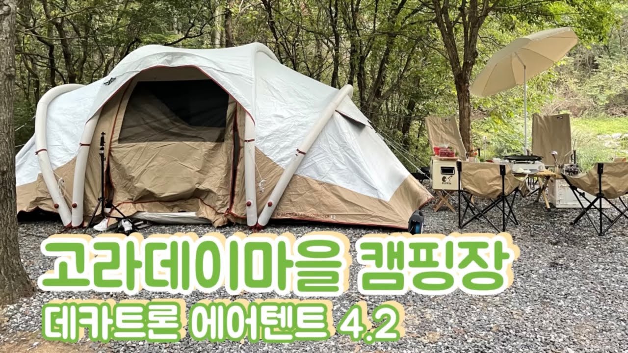 뷰좋은 횡성 고라데이마을 캠핑장 / 데카트론 에어텐트 피칭 / 우중철수 / 작년9월캠핑