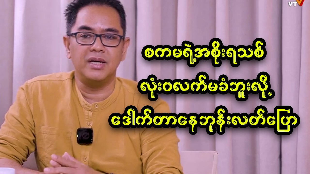 စစ်ကောင်စီရဲ့ အစိုးရသစ် NUG လက်မခံ