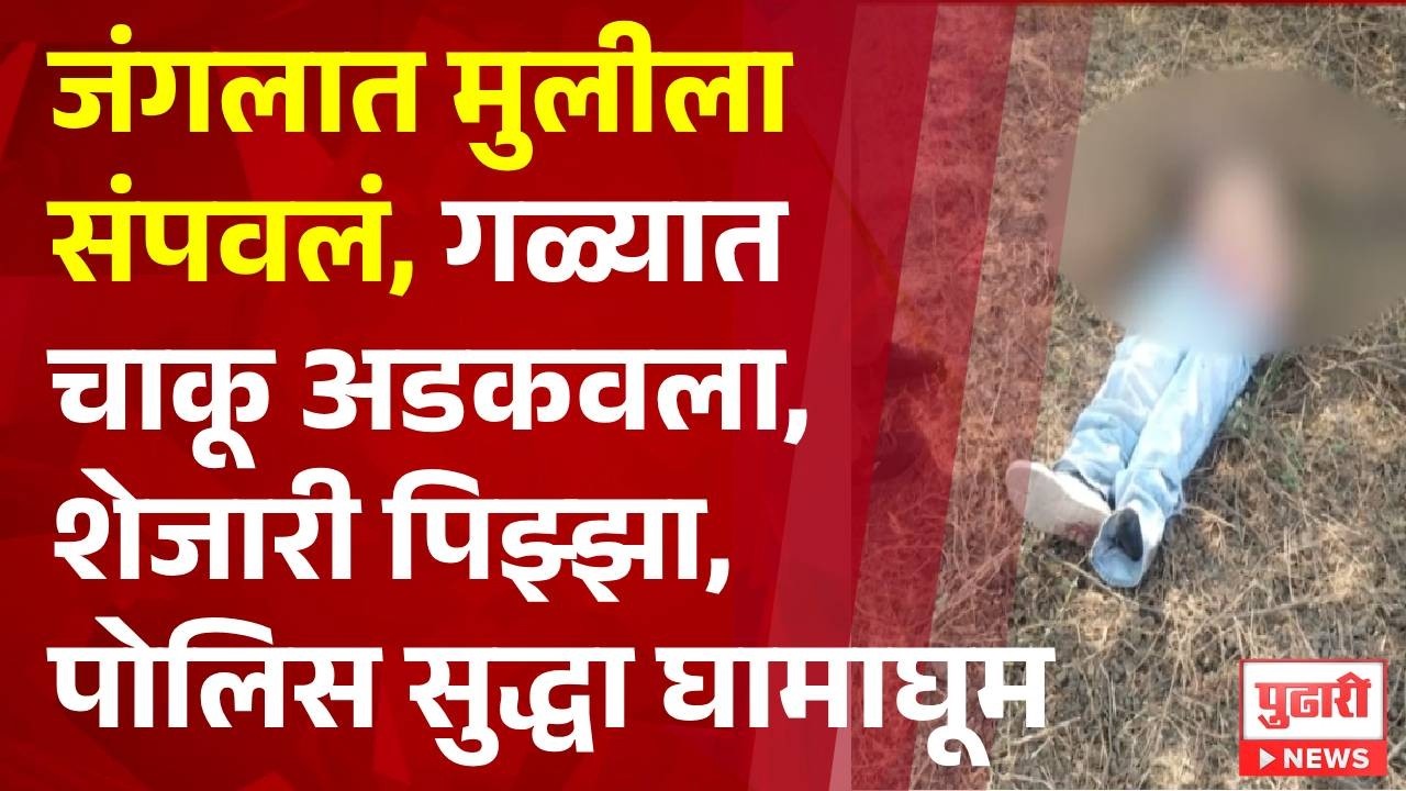 Pudhari News | मुलीला संपवून गळ्यात चाकू अडकवला | #nashik crime news