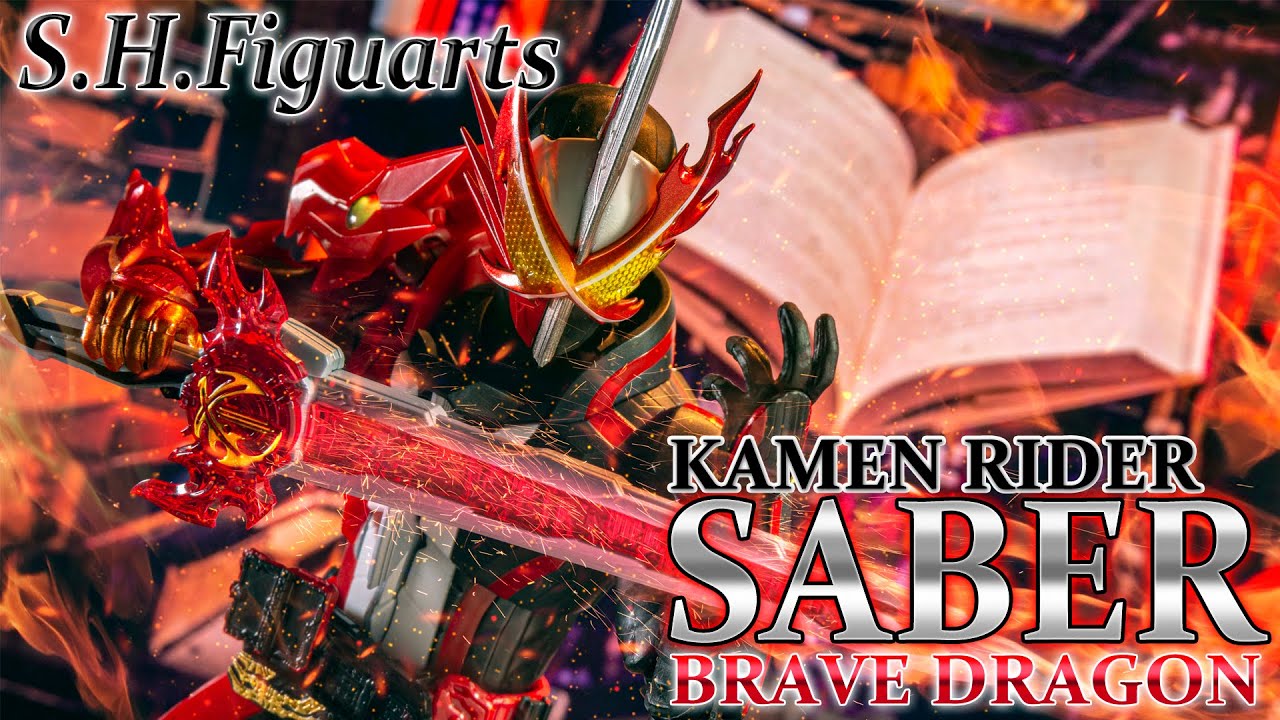 【 S.H.Figuarts】勇気の竜と火炎剣烈火が交わる時、真紅の剣が箱を貫く！「仮面ライダーセイバー ブレイブドラゴン」を烈火開封！