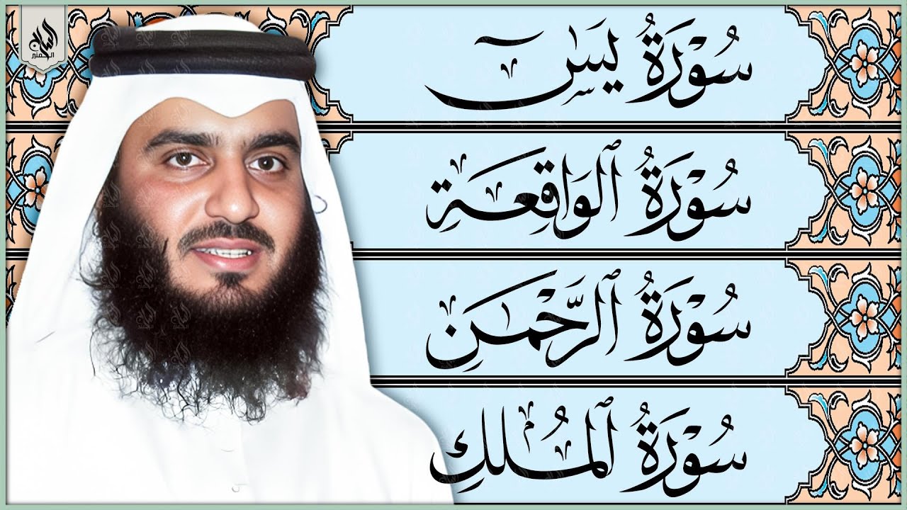 تلاوة رائعة  لسورة يس، الرحمن، الواقعة، والملك الشيخ أحمد العجمي لتيسير الامور وراحة البال