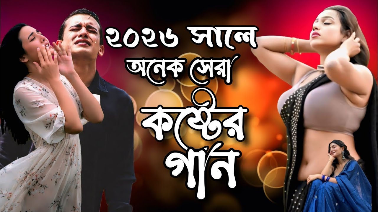 ২০২৬ সালের বুক ভরা অনেক কষ্টের গান 💔😢💔