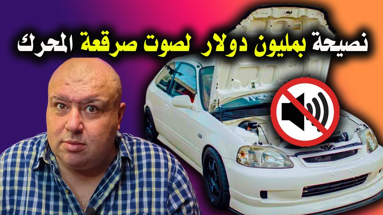 حيلة فيزيائية حرفيا سوف تغير حياتك ومصروف سيارتك وصرقعة المحرك