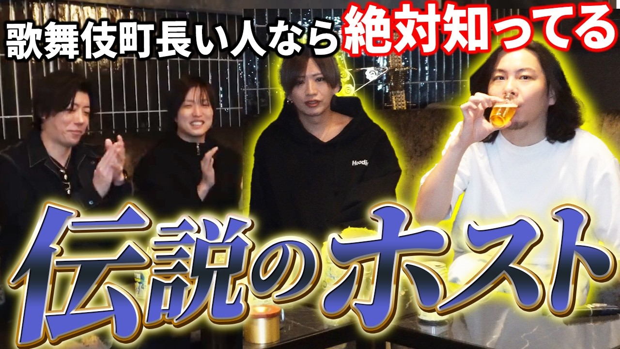 【レジェンド登場】知る人ぞ知る伝説のホストたちと思い出を語りました。#ホスト #歌舞伎町 #ドンファン