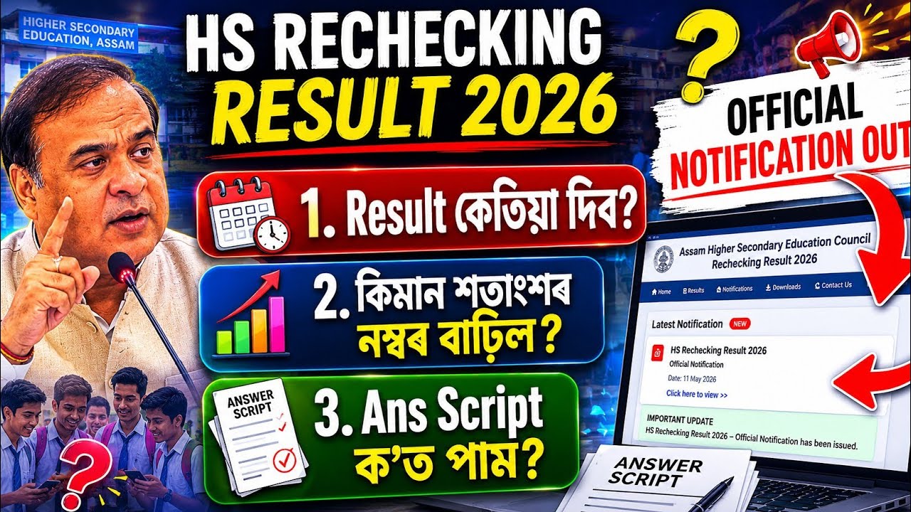 Good News 🔥 AHSEC HS Rechecking Result 2026 | কেতিয়া দিব? চাই লোৱা | AHSEC Rechecking Update