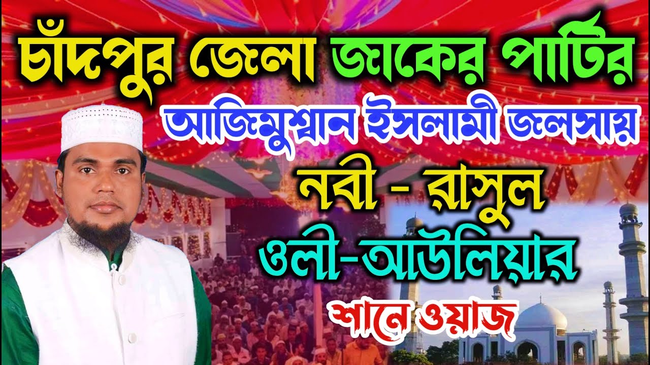 জাকের পার্টি আজিমুশ্বান ইসলামী জলসা চাঁদপুর | আপন পীরের শানে ওয়াজ | মুফতী শরিফুল ইসলাম সাঈফি |