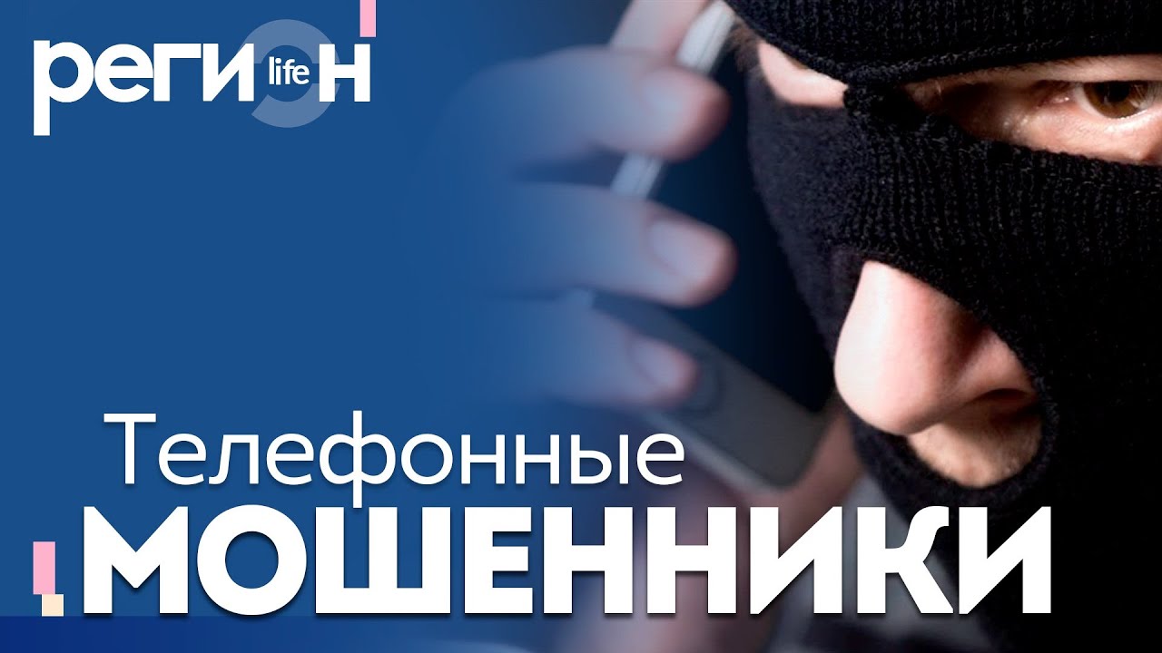 Регион LIFE | Телефонные мошенники | ОТС LIVE &mdash; прямая трансляция