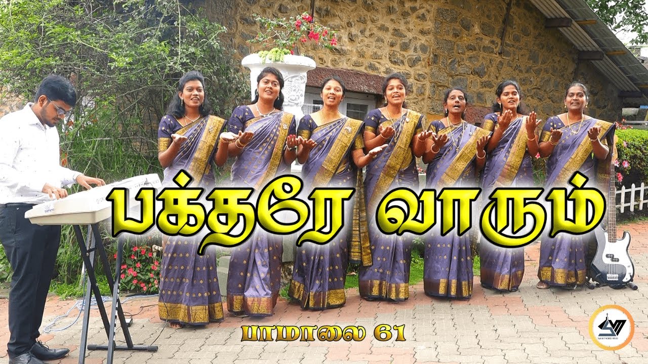 பக்தரே வாரும் | Oh Come All Ye Faithful | SWEET VOICE MELODIES #tamil #newsong #video #music #songs