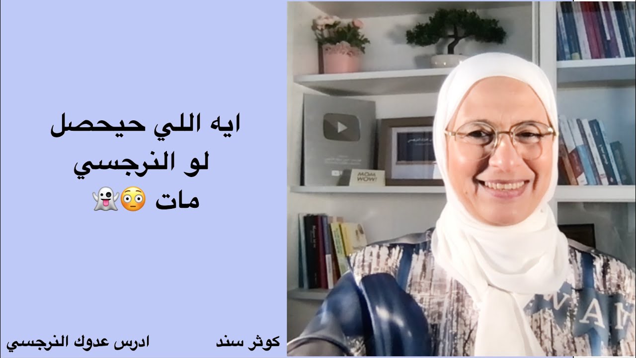 ايه اللي ممكن يحصل لو النرجسي مات؟😳👻