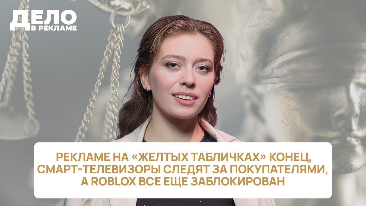 «Дело в рекламе»: рекламе на «желтых табличках» конец, а Roblox все еще заблокирован