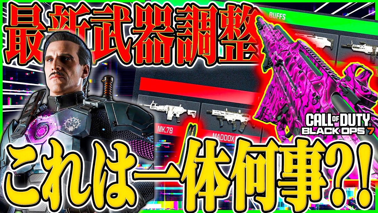 【CoD:BO7】シーズン2最新武器調整来た!! しかしこれ一体何事なんですか???