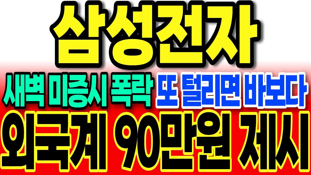 [삼성전자]단독]새벽 미증시 폭락 또 털리면 바보다 
