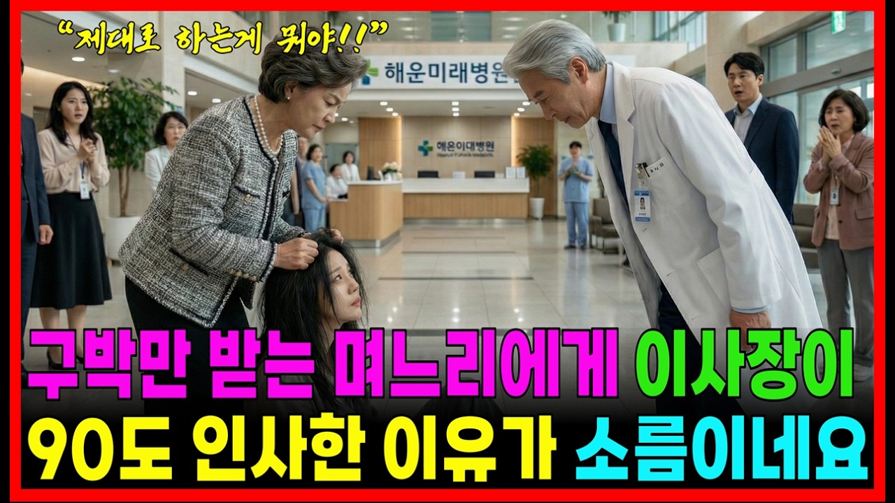 생일날에 시어머니에게 하녀 취급하던 며느리, 재벌 이사장이 90도 인사하니 시댁이 뒤집어 지는데