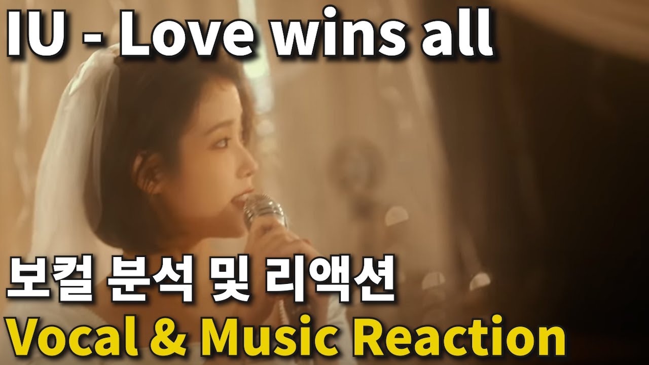 아이유(IU) - Love wins all 보컬분석 음악분석 리액션