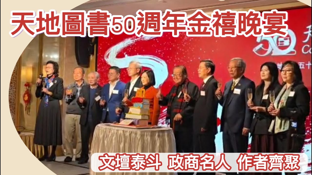 【採風快語】天地圖書50週年金禧晚宴｜文壇泰斗 政商名人 作者齊聚｜林青霞 金耀基 葉劉淑儀 阮兆輝 馬鼎盛｜2026年1月29日