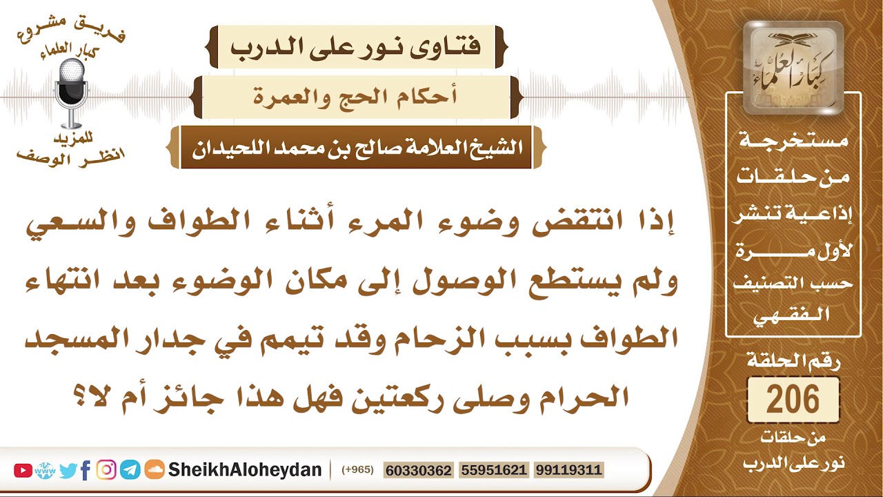 هل يجوز للمرء إذا انتقض وضوءه في الطواف أن يتيمم ويصلي ركعتين ويكمل؟ الشيخ صالح بن محمد اللحيدان