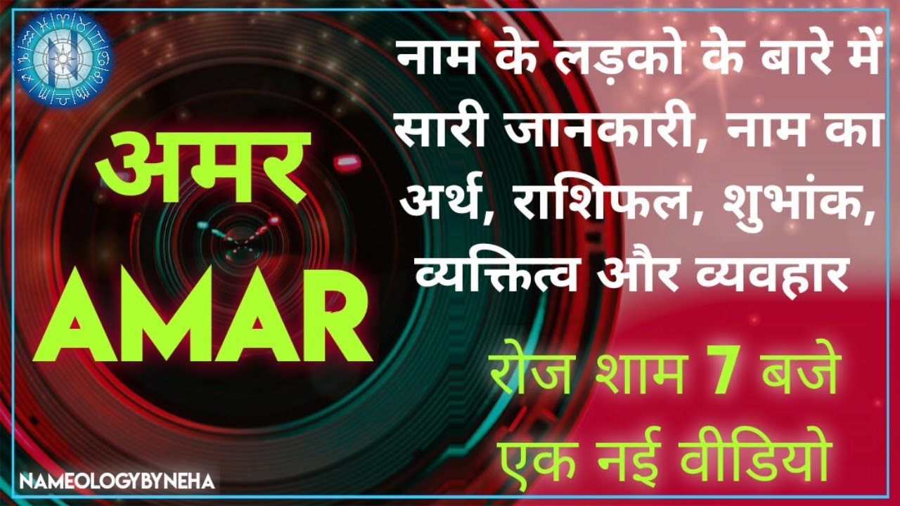 Nameology - AMAR naam ke ladke kaise Hote hai|| AMAR whatsappstatus#NAMEOLOGYBYNEHADAILY7PM