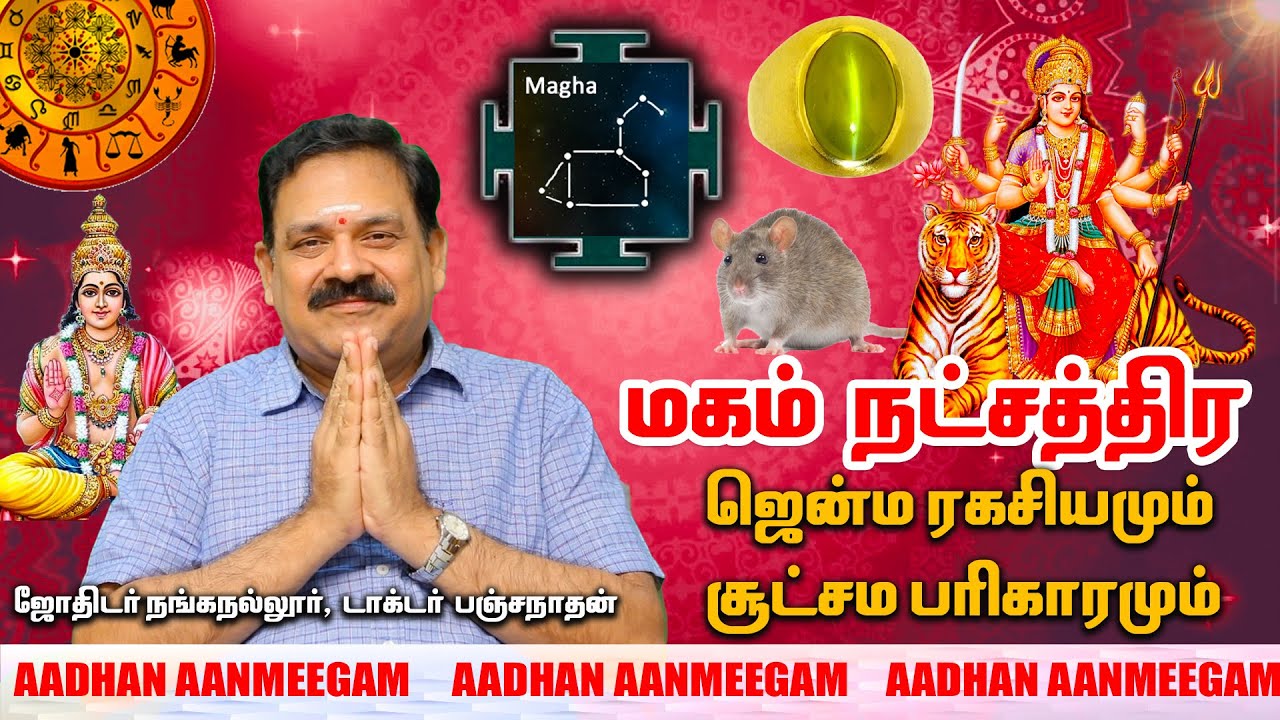 மகம் நட்சத்திரகாரர்களுக்கு அதிர்ஷ்டம் கொடுக்கும் நாள் எது ? | ராசி நல்ல ராசி | Aadhan Aanmeegam