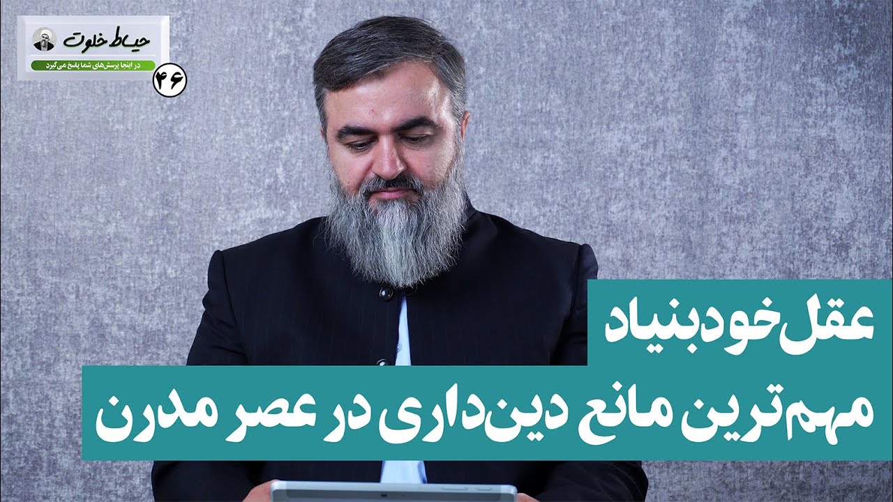 عقل خودبنیاد مهم‌ترین مانع دین‌داری در عصر مدرن / حیاط خلوت 46