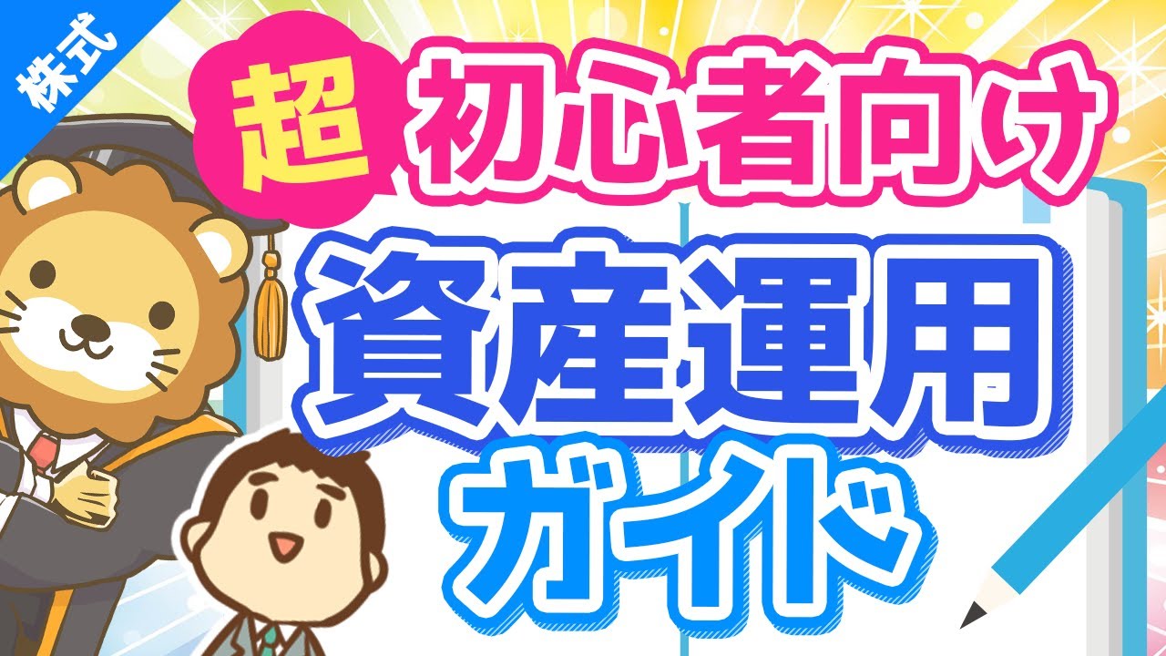 第73回 【初心者向け】資産運用って結局どうすれば良いの？に対する具体的回答【超シンプルプラン】【株式投資編】
