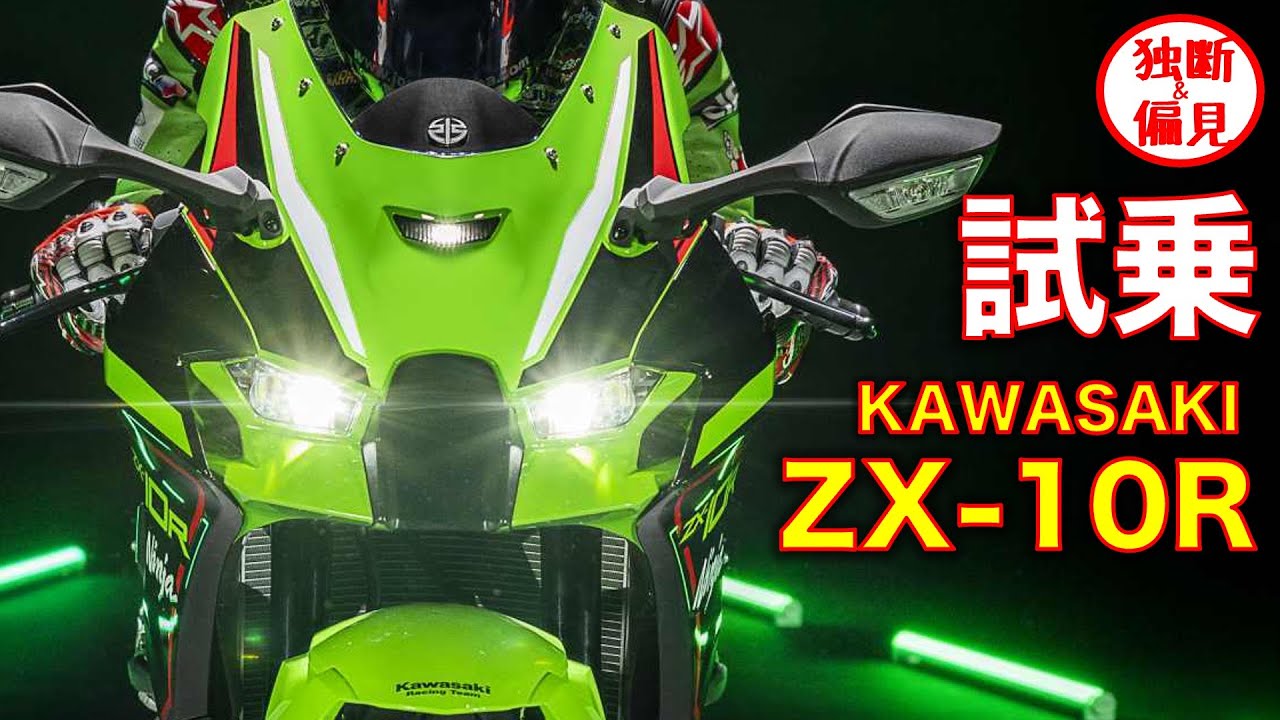 カワサキ ニンジャ ZX-10R 試乗レビュー！【高音質】凄いのに、昔からの親友のようなバイク Kawasaki Ninja ZX10R