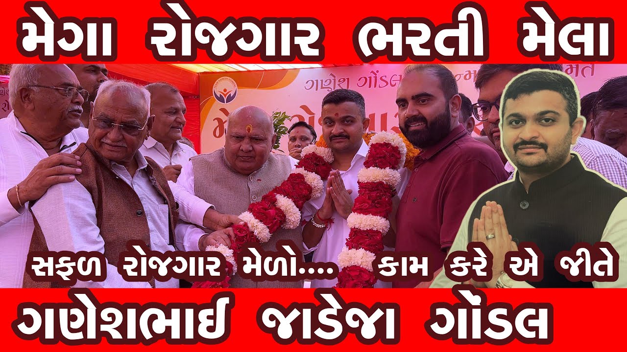 ગણેશભાઈ ગોંડલ 2026/જન્મદિવસ 2026/VK OK GONDAL/M L A Gondal/pushtimarg satsang/મેગા રોજગાર ભરતી મેળો 