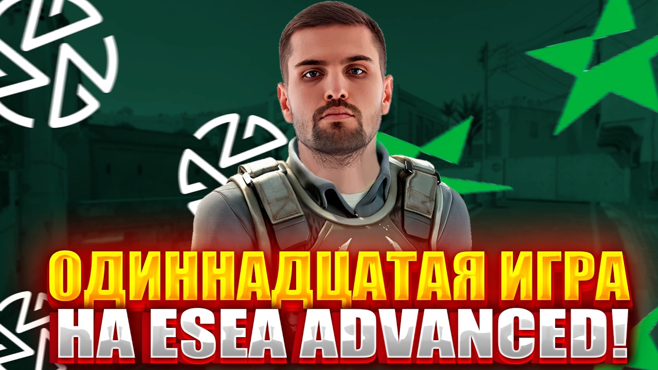 ОДИННАДЦАТАЯ ИГРА ИНК МЕЙТА НА ESEA PRO! ВАЖНЕЙШИЙ МАТЧ! (CS2) #cs2 #inkmate