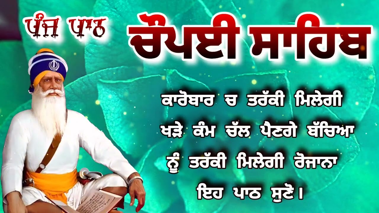 Chaupai Sahib || ਰੁਕੇ ਹੋਏ ਕੰਮ ਬਣਨਗੇ ਸਰਵਣ ਕਰੋ| ਚੌਪਈ ਸਾਹਿਬ ||Chaupai Sahib|| Chaupai| ਚੌਪਈ
