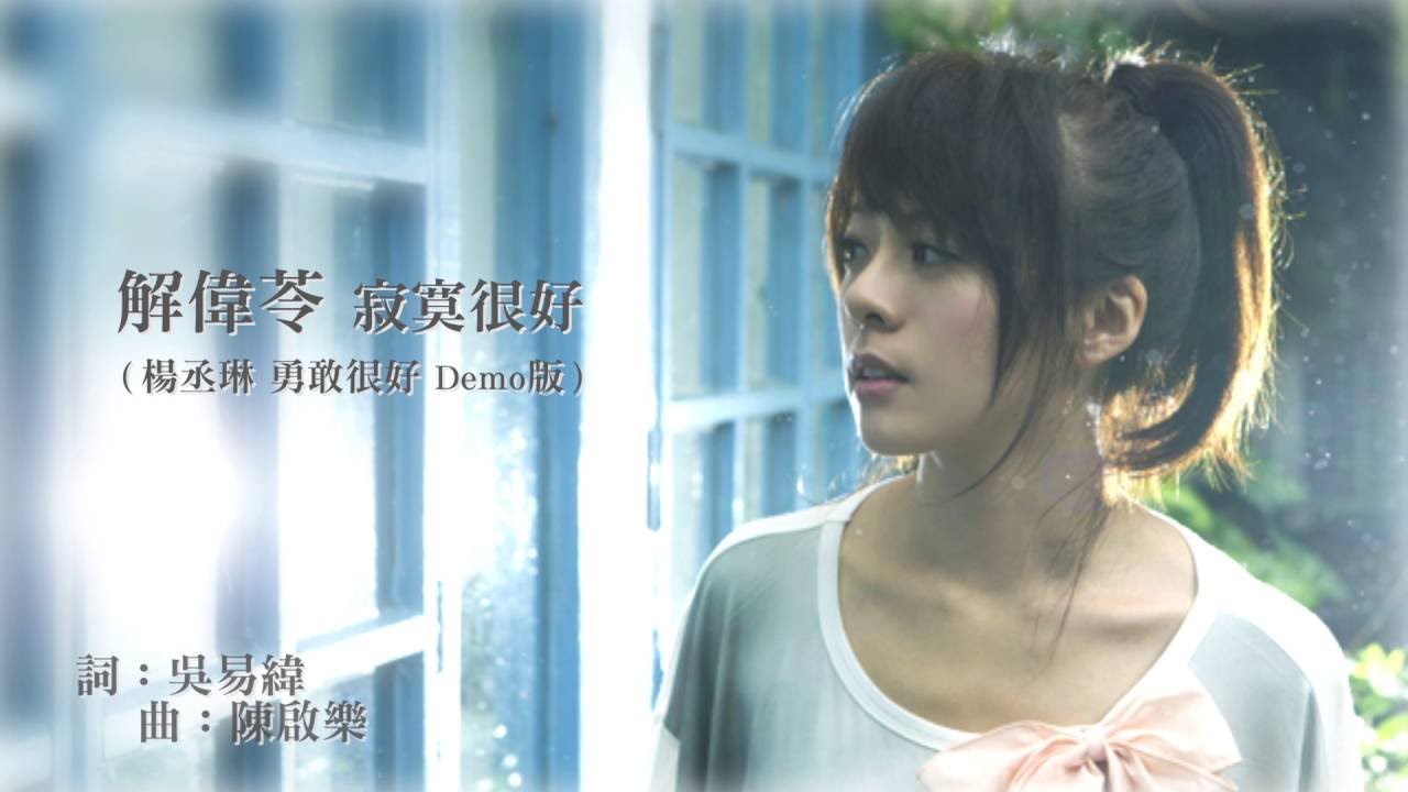 解偉苓 [寂寞很好]  (楊丞琳 勇敢很好demo版) Official Lyric Video