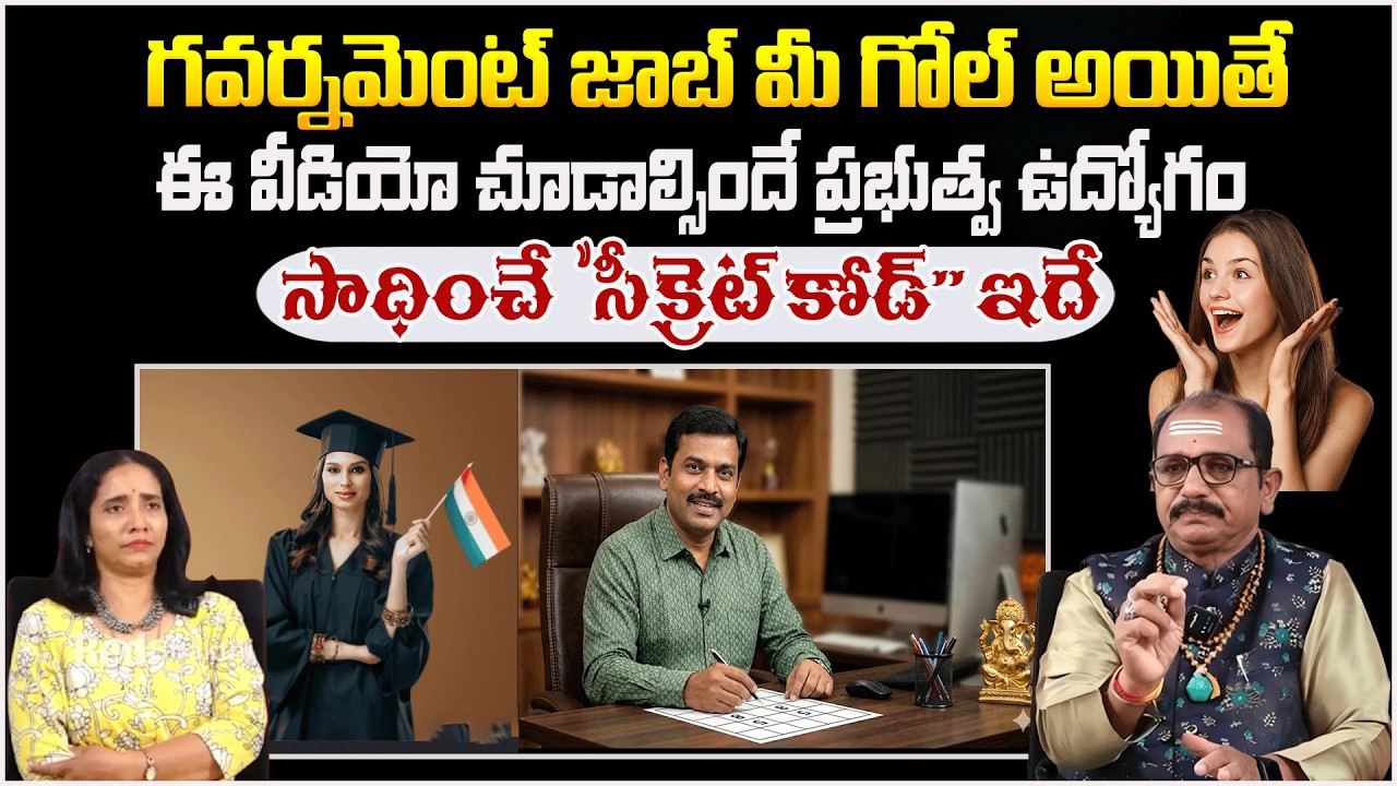గవర్నమెంట్ జాబ్ మీ గోల్.. ప్రభుత్వ ఉద్యోగం సాధించే 
