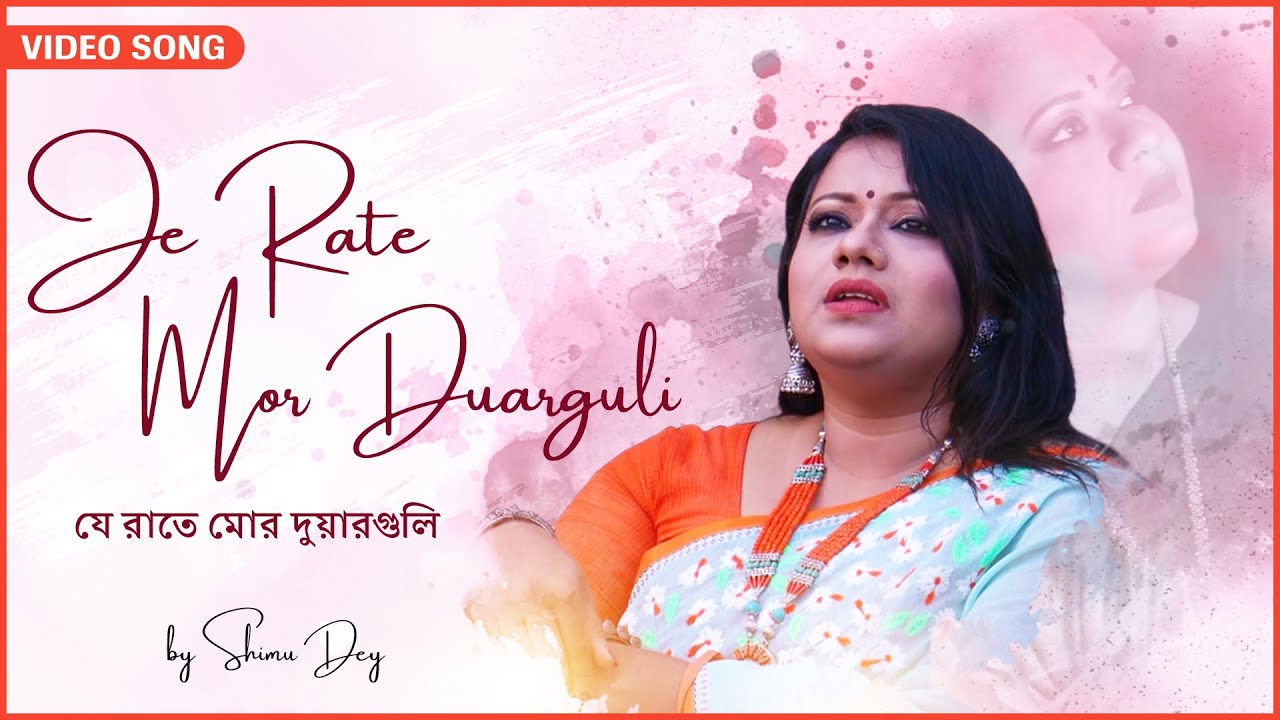 Je Rate Mor Duarguli (যে রাতে মোর দুয়ারগুলি) - Video Song | Shimu Dey | Rabindra Sangeet | Bengali