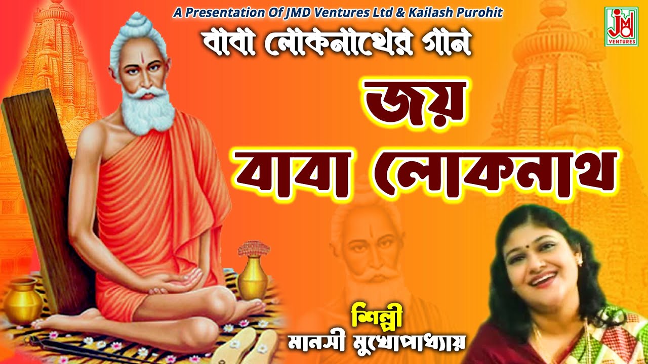 জয় বাবা লোকনাথ || Jay Baba Lokenath || Manasi Mukhopadhyay || Baba Lokenather Gaan || JMD Bangla