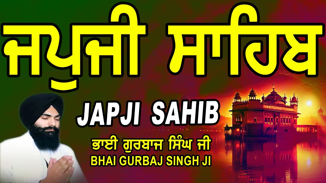 Japji Sahib | Jap Ji Sahib | ਜਪੁਜੀ ਸਾਹਿਬ | ਜਪੁ ਜੀ ਸਾਹਿਬ | Nitnem | Bhai Gurbaj Singh Ji #japjisahib