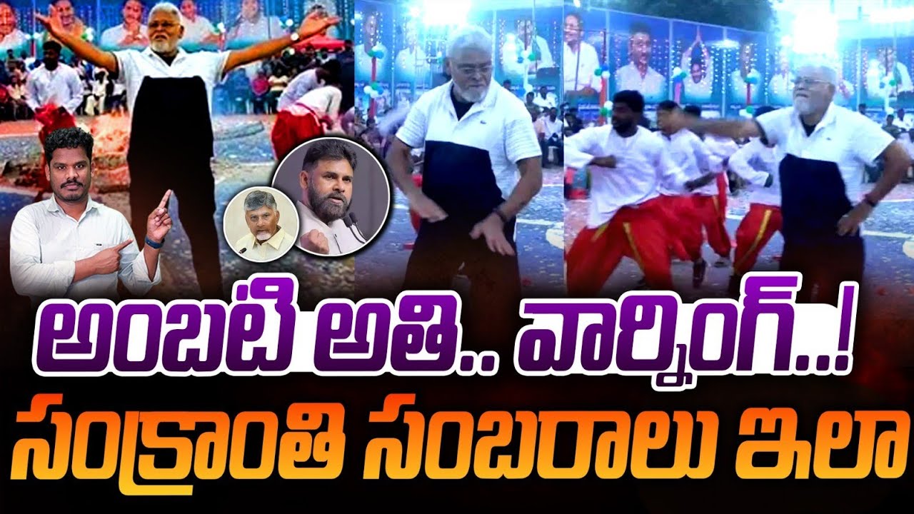 Ambati Rambabu Song: అంబటి అతి.. వార్నింగ్.. | సంక్రాంతి సంబరాలు ఇలా | YCP AP 175 Channel Sankranti