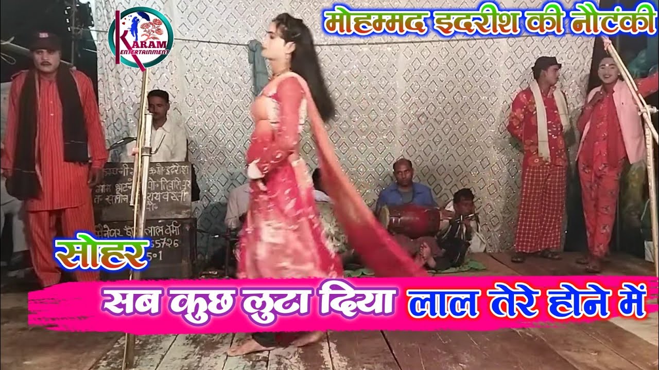 Sohar ।। सब कुछ लुटा दिया लाल तेरे होने में।। Mohammad Idrish Ki Nautanki