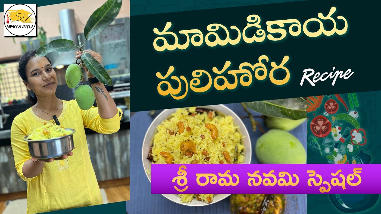 Mamidikaya pulihora || శ్రీ రామ నవమి స్పెషల్ మామిడికాయ పులిహోర||@swapnavaitla #mamidikayapulihora