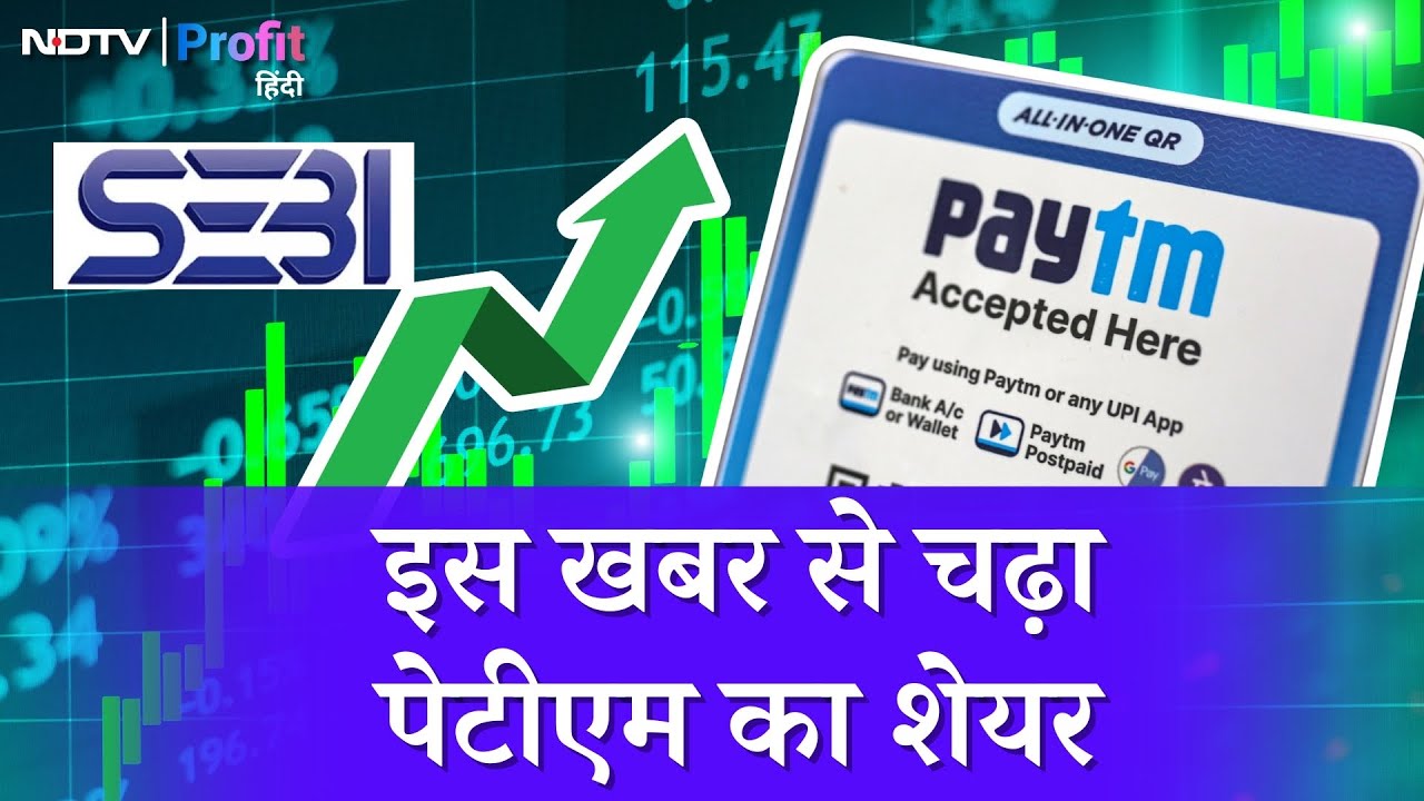 Paytm Money को मिला SEBI approval, One97 Communications share price भागा | NDTV Profit Hindi