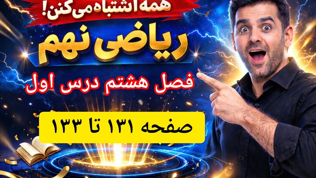 آموزش کامل حجم و مساحت کره ریاضی نهم فصل ۸ درس اول (صفحه ۱۳۱ تا ۱۳۳) + حل تمرین
