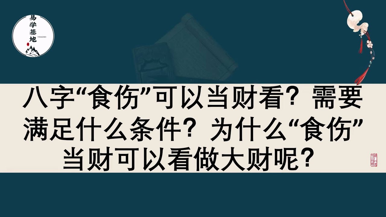 八字“食伤”可以当财看？需要满足什么条件？为什么“食伤”当财可以看做大财呢？