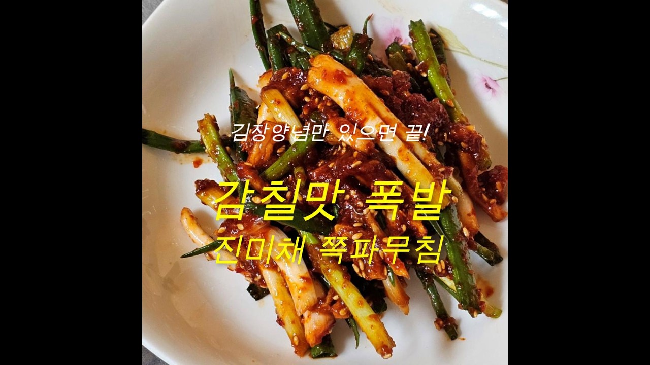 김장양념만 있으면 끝! 감칠맛 폭발 진미채 쪽파무침 (260308)