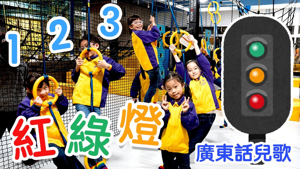 123紅綠燈🚦幼兒熱身兒歌｜交通工具｜粵語廣東話中文兒歌｜律動跳舞音樂 |熊熊兒童合唱團原創兒歌