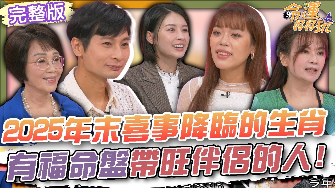【命運好好玩】2025年末喜事降臨的生肖！有福命盤帶旺伴侶的人！逸祥夫妻宮桃花運太強！命理師警告當心小三介入？2025.11.19 (逸祥、紫布爾正若)