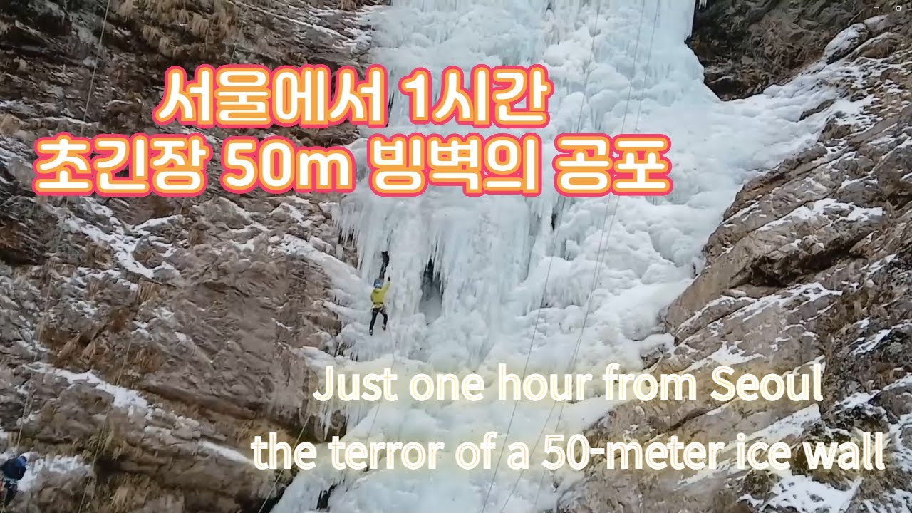 On Site: Iceclimbing at Gangchon Gugok Icefall/강촌 구곡빙폭 빙벽등반 현장 #케이등산 #k-mountain #iceclimbing #빙벽등반