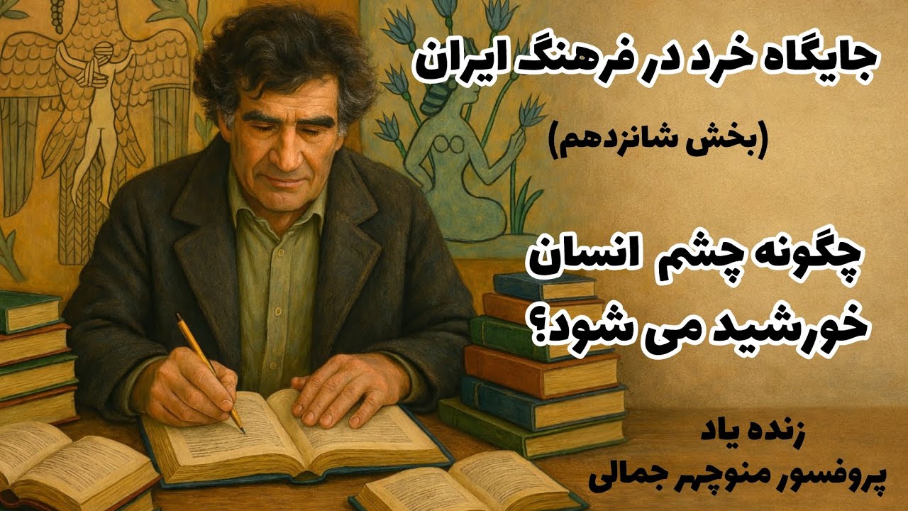 جایگاه خرد در فرهنگ ایران- استاد منوچهر جمالی- بخش شانزدهم