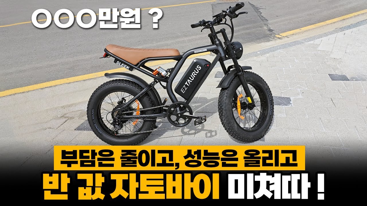 반 값 자토바이! 가격과 디자인, 성능까지 모두 잡은 전기자전거ㅣ이지베이션 타우러스 BS슬릭