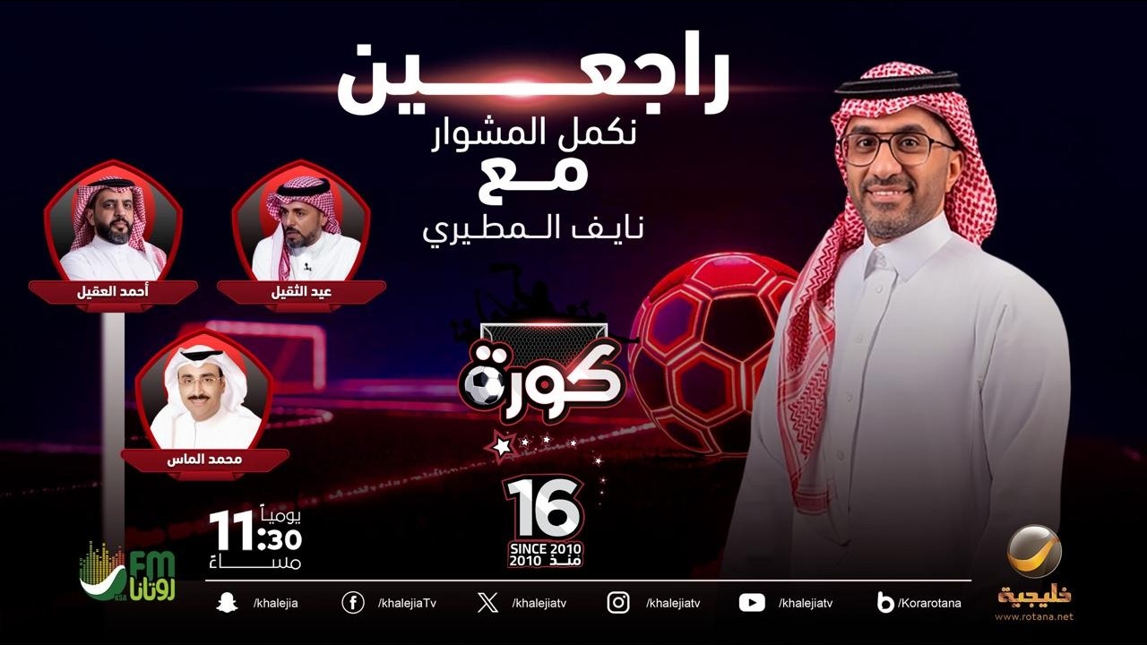 كورة 31 يناير 2026