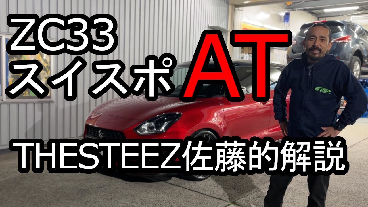 ZC33スイスポ AT THESTEEZ 佐藤的解説