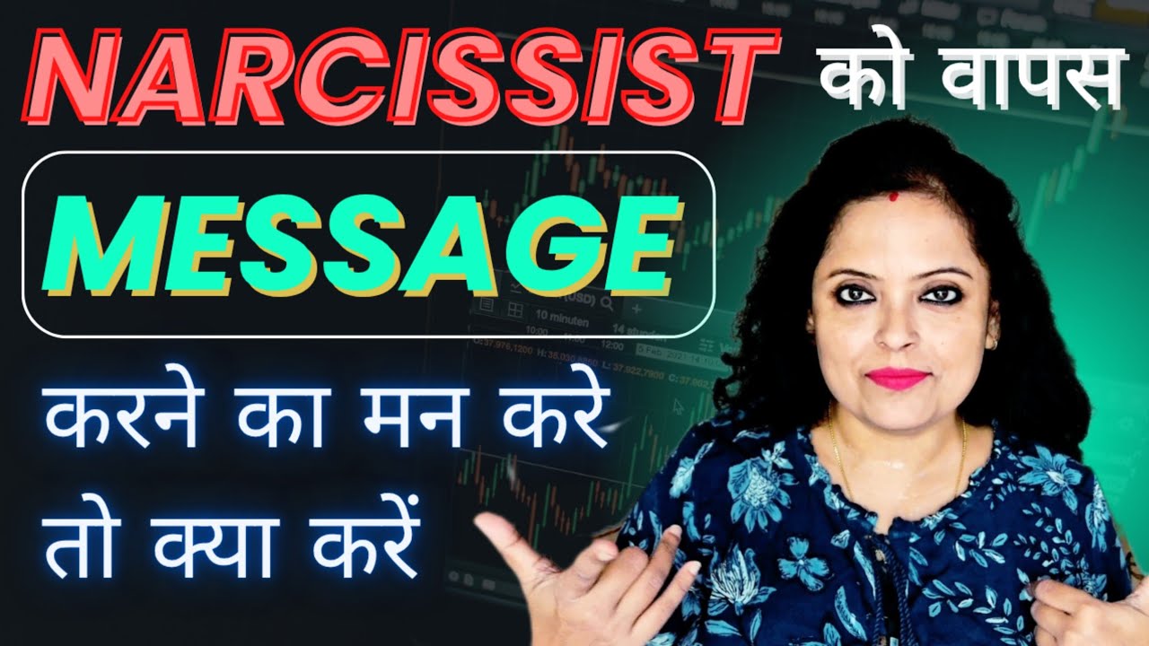 NARCISSIST को वापस MESSAGE करने का मन करे तो क्या करें ?
