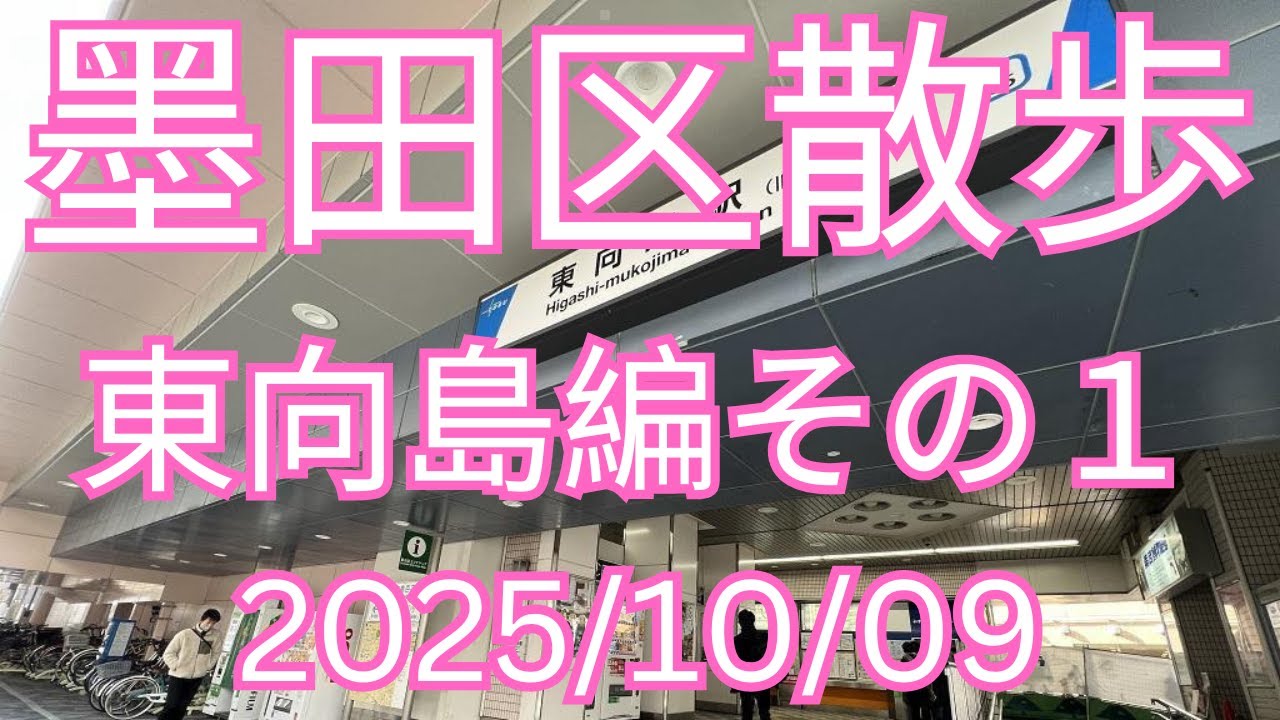 墨田区散歩東向島編その１20251009東向島駅第三寺島小学校